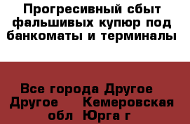 Прогресивный сбыт фальшивых купюр под банкоматы и терминалы. - Все города Другое » Другое   . Кемеровская обл.,Юрга г.